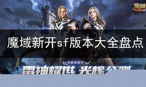 新开sf：为玩家提供的全新游戏体验
